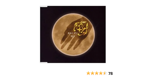 月のしずく Rui Satomi 前田たかひろ 松本良喜 J Pop ミュージック Amazon