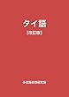 タイ語［改訂版］