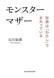 モンスターマザー―世界は「わたし」でまわっている