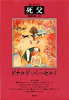 死父 (現代の世界文学)