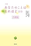 小説 あなたのことはそれほど 合冊版