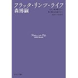 フラッタ・リンツ・ライフ　Flutter into Life スカイ・クロラ (中公文庫)