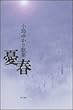 歌集 憂春 角川短歌叢書 (角川短歌叢書―コスモス叢書)
