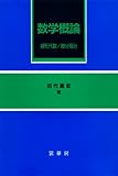 書評 数学概論―線形代数・微分積分 by makunoutiippo