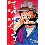 月下の棋士 29 ビッグコミックス 能條 純一 俊彦 河口 本 通販 Amazon