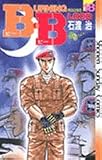 B.B(ビー・ビー) (18) (少年サンデーコミックス)