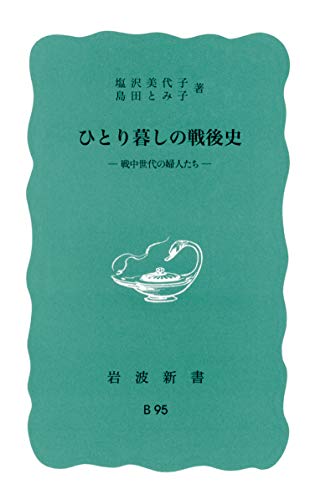 ひとり暮しの戦後史―戦中世代の婦人たち