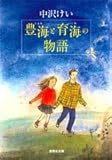 豊海と育海の物語