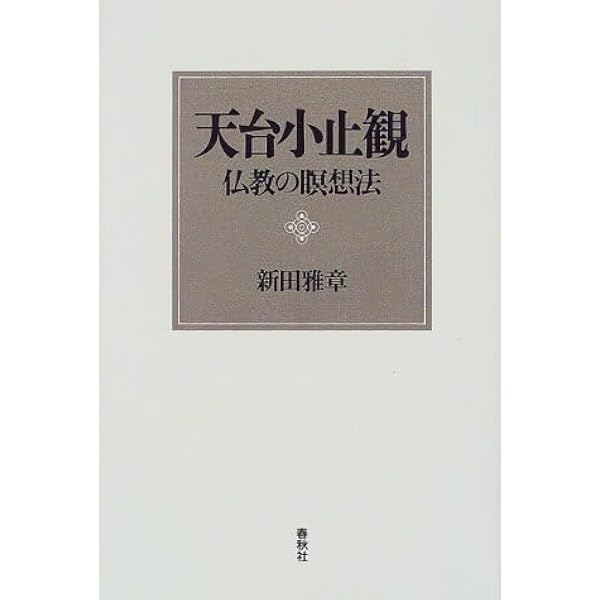 天台小止観: 坐禅の作法 (岩波文庫 青 309-3) | 天台大師, 関口 真大
