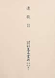 大東急記念文庫善本叢刊中古・中世篇 第9巻 連歌 2