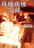 移植病棟24時