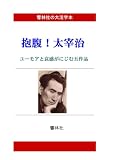 【大活字本】抱腹！太宰治—ユーモアの中に哀感がにじむ5作品