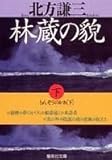 林蔵の貌(下)