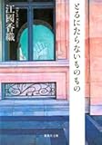 とるにたらないものもの