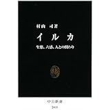 イルカ: 生態、六感、人との関わり (中公新書 2018)