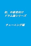 初・中級者向けドラム論　チューニング編