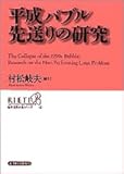平成バブル先送りの研究 (経済政策分析シリーズ) 平成バブル先送りの研究 (経済政策分析シリーズ)
