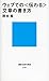 ウェブでの<伝わる>文章の書き方 ウェブでの<伝わる>文章の書き方