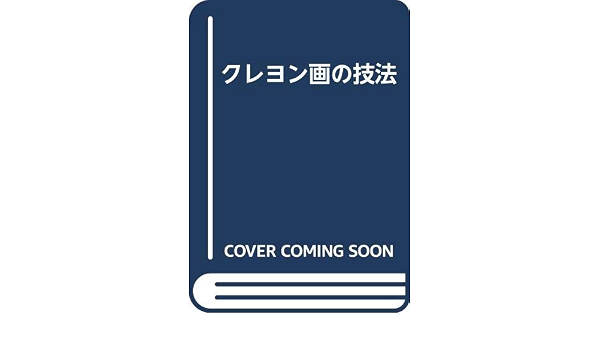 クレヨン画の技法 岡崎 利雄 本 通販 Amazon