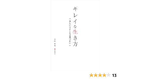 キレイな生き方 美しいマナーと言葉づかい 井垣 利英 本 通販 Amazon