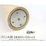 パイン丸脚 【直径80×300mm】 単品<O>
