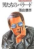 男たちのバラード (集英社文庫)