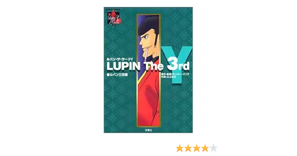 ルパン ザ サードy ルパン三世編 アクションコミックス Lupin The3rd Collection モンキー パンチ 本 通販 Amazon ルパン ザ サードy ルパン三世編 アクションコミックス Lupin The3rd Collection モンキー パンチ 本 通販 Amazon