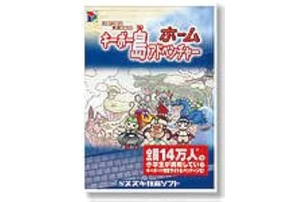 Amazon スズキ教育ソフト キーボード練習ソフト キーボー島アドベンチャー ホーム 英語学習 Pcソフト
