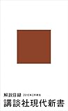 講談社現代新書　解説目録　2015年2月現在
