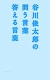 谷川俊太郎の問う言葉答える言葉 by オスギ