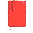 児童虐待: 現場からの提言 (岩波新書 新赤版 1030)