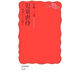 児童虐待: 現場からの提言 (岩波新書 新赤版 1030)