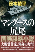 マングースの尻尾