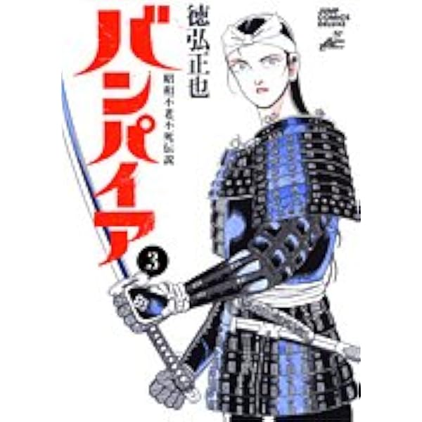 近未来不老不死伝説バンパイア 1 (ジャンプコミックス デラックス