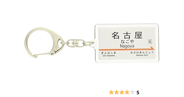 Amazon Jr東海 東海道新幹線 名古屋 キーホルダー 電車グッズ 鉄道雑貨 おもちゃ
