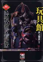 井上雅彦:玩具館―異形コレクション (光文社文庫)