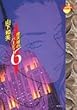 摩天楼のバーディー 6 (YOUNG YOU漫画文庫)