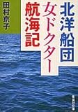 北洋船団女ドクター航海記