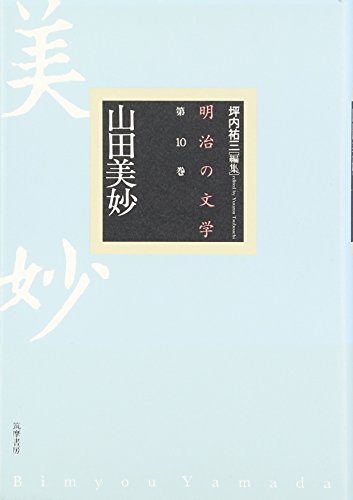 『山田美妙 (明治の文学)』(山田美妙)の感想(2レビュー) ブクログ