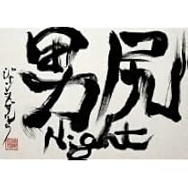 Amazon.co.jp: 男尻Night [DVD] : ジャンヌダルク: DVD