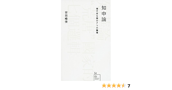 知中論 理不尽な国の7つの論理 星海社新書 安田 峰俊 本 通販 Amazon