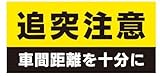 追突注意 車間距離を十分に ステッカー シール 横25cm×縦12cm 追突事故防止 車間距離 安全運転 注意喚起 車 UVカットラミネート 耐候性 耐久性 イエロー