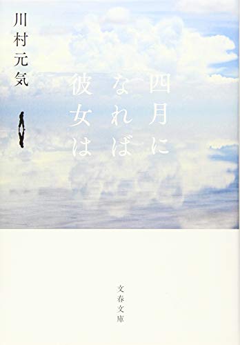 川村元気:四月になれば彼女は (文春文庫)