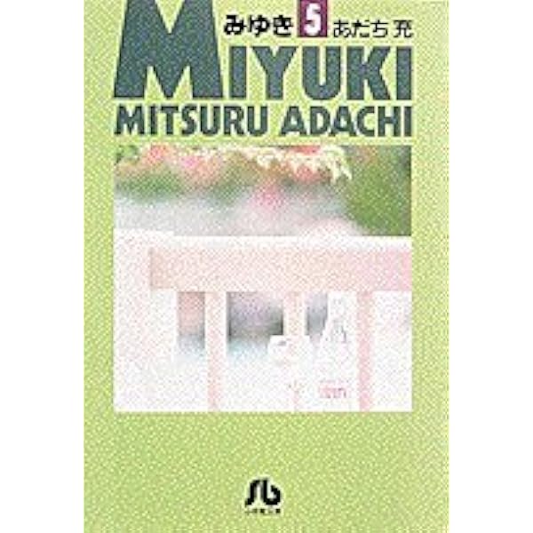 【中古】 みゆき 第２巻/小学館/あだち充 みゆき（2） | あだち充 | マンガ | Kindleストア | Amazon