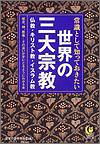 常識として知っておきたい世界の三大宗教──歴史、神、教義……その違いが手にとるようにわかる本