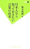 書評 日本人なら知っておきたい言葉の由来 by 本好き羊