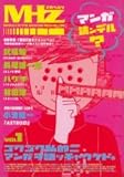 メガヘルツ―MANGA CULTURE MAGAZINE (vol.01)