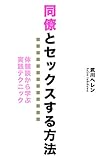 同僚とセックスする方法