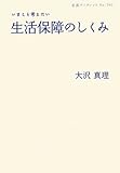 いまこそ考えたい 生活保障のしくみ (岩波ブックレット)