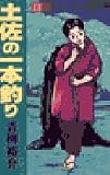 土佐の一本釣り: 鮫 (13) (ビッグコミックス)
